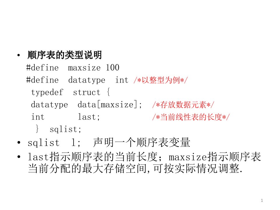 顺序表的类型说明及操作