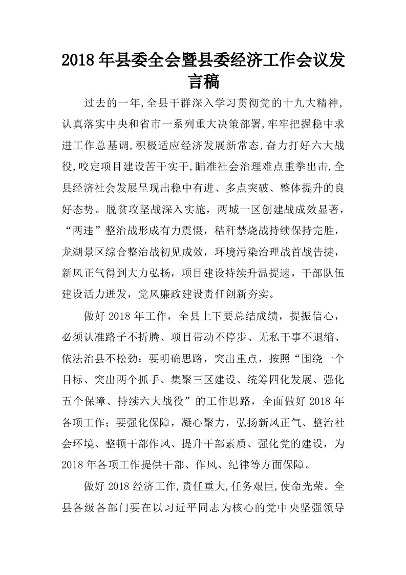 2018年县委全会暨县委经济工作会议发言稿.docx