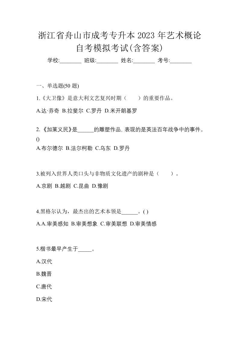 浙江省舟山市成考专升本2023年艺术概论自考模拟考试含答案