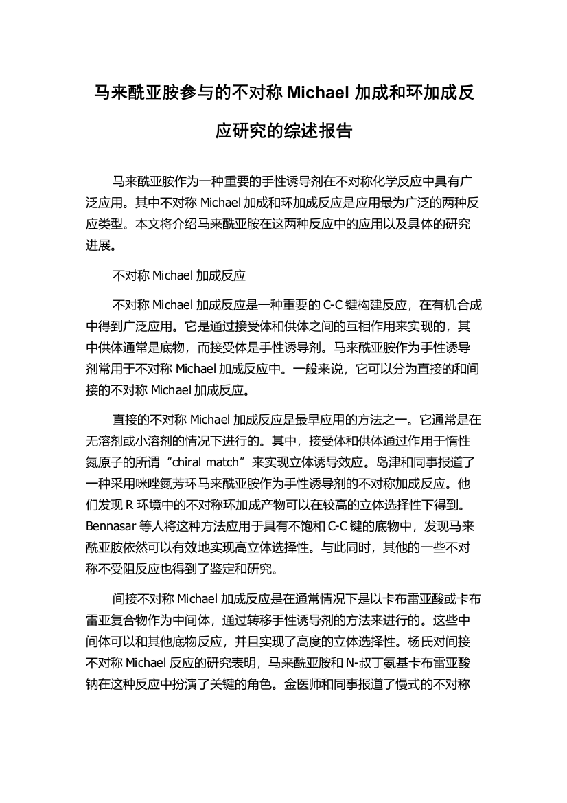 马来酰亚胺参与的不对称Michael加成和环加成反应研究的综述报告