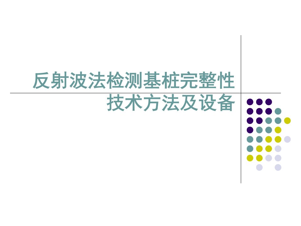 反射波法检测基桩完整性