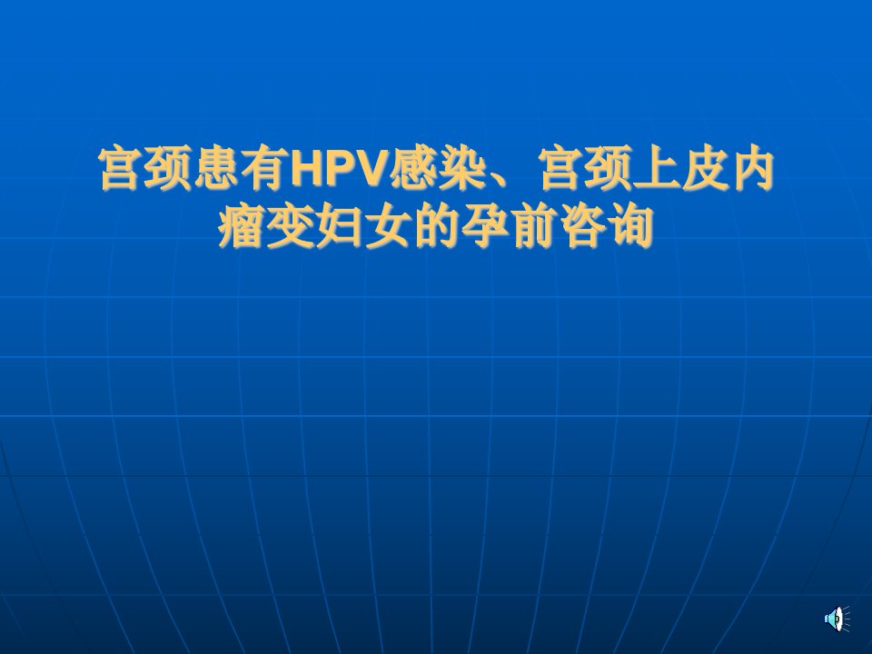 宫颈有HPV感染或宫颈上皮内瘤变妇女的孕前咨询