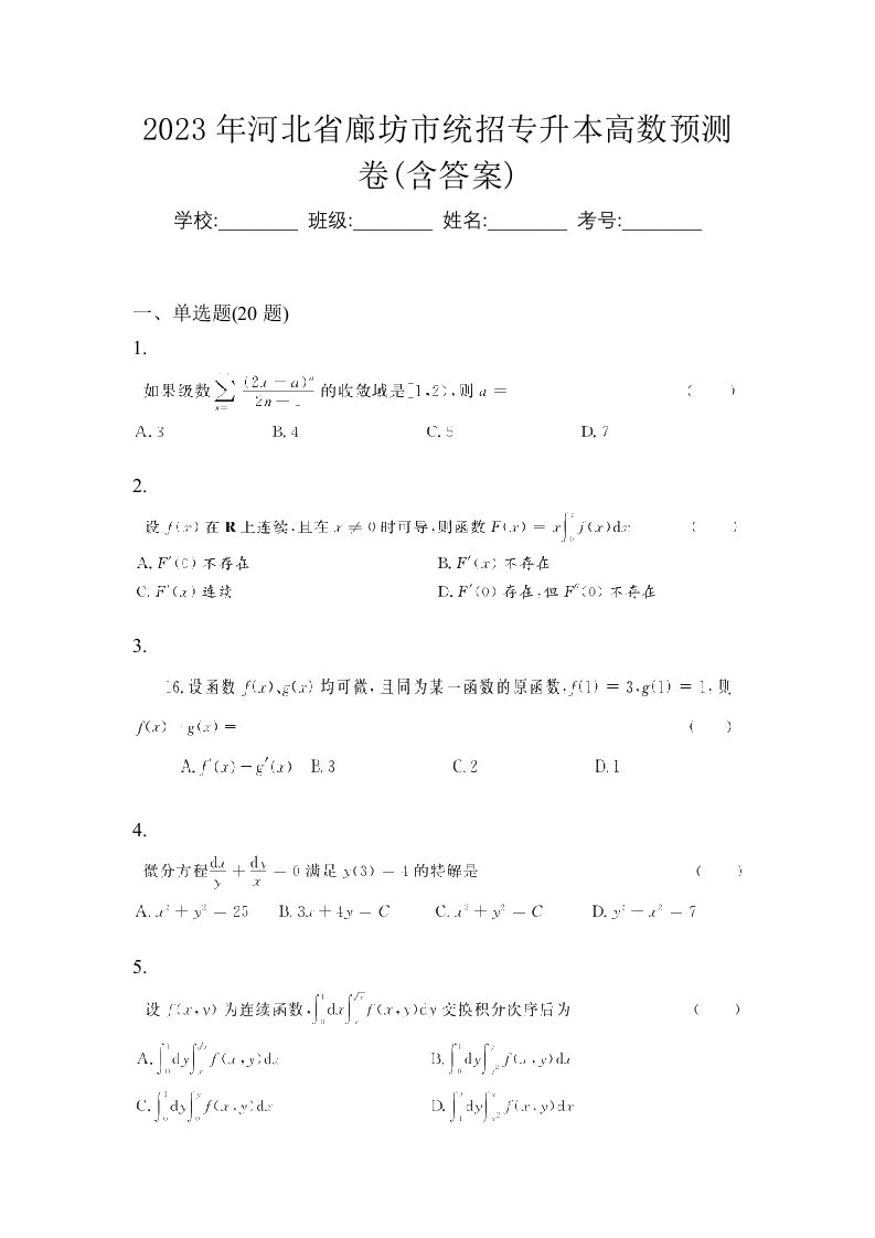 2023年河北省廊坊市统招专升本高数预测卷含答案