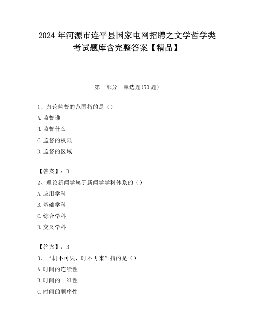 2024年河源市连平县国家电网招聘之文学哲学类考试题库含完整答案【精品】