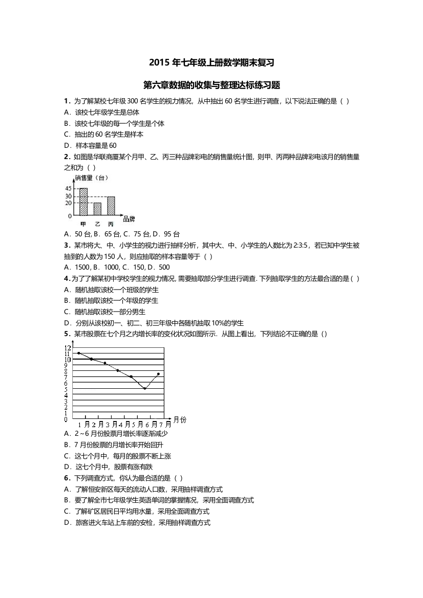 【小学中学教育精选】2015年北师大七年级上《第6章数据的收集与整理》期末复习试卷