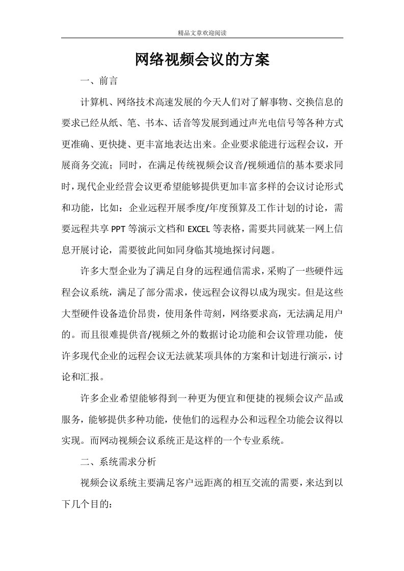 网络视频会议的方案