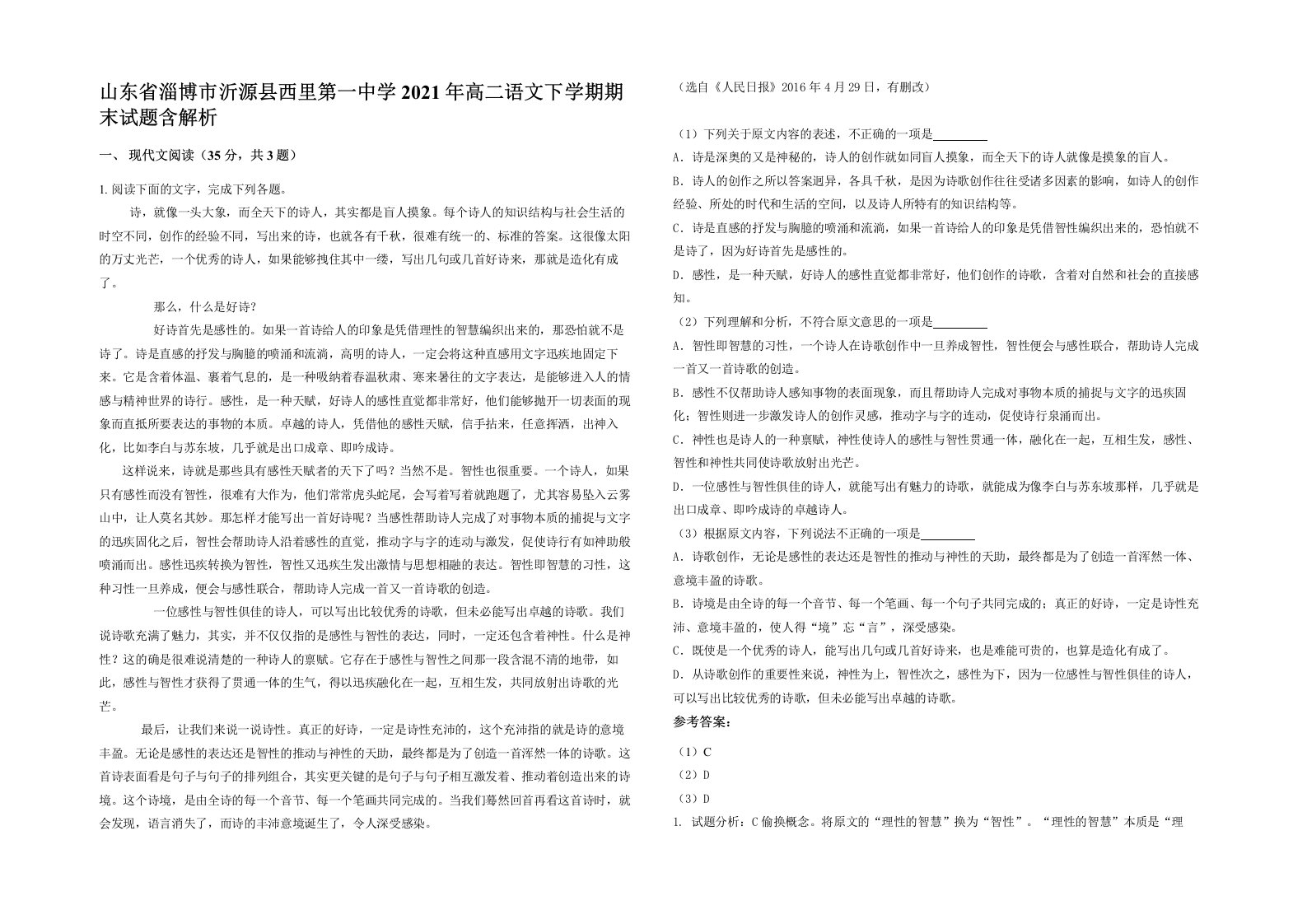 山东省淄博市沂源县西里第一中学2021年高二语文下学期期末试题含解析