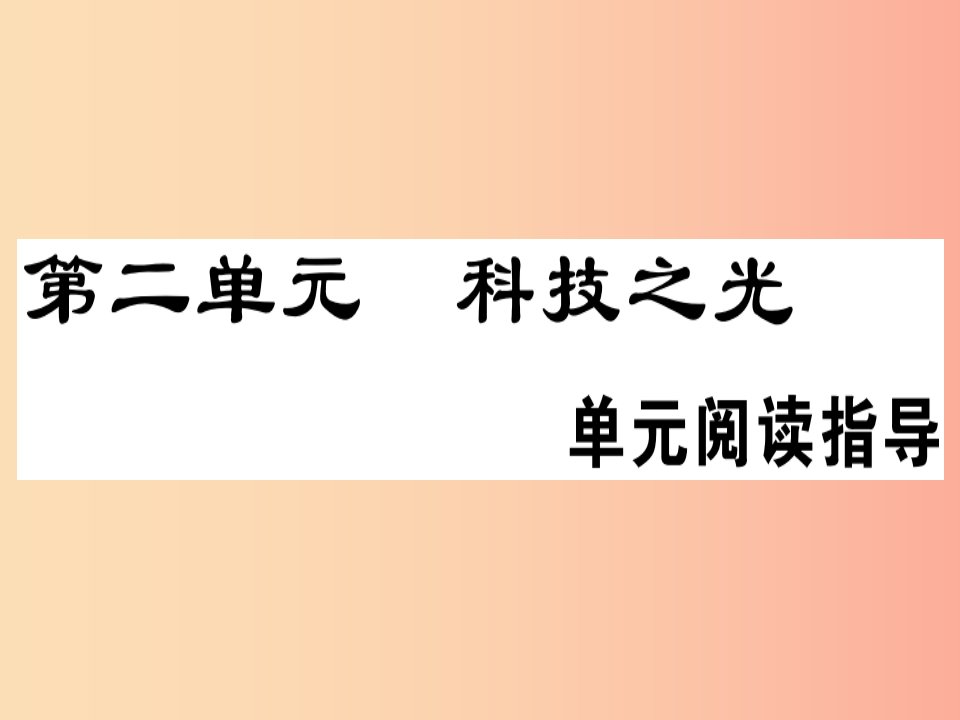 安徽专版2019春八年级语文下册第二单元阅读指导习题课件新人教版