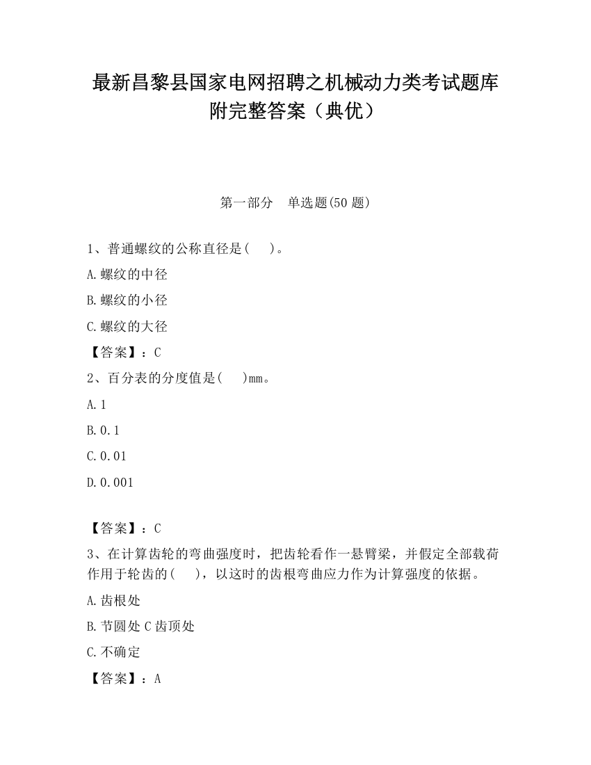 最新昌黎县国家电网招聘之机械动力类考试题库附完整答案（典优）