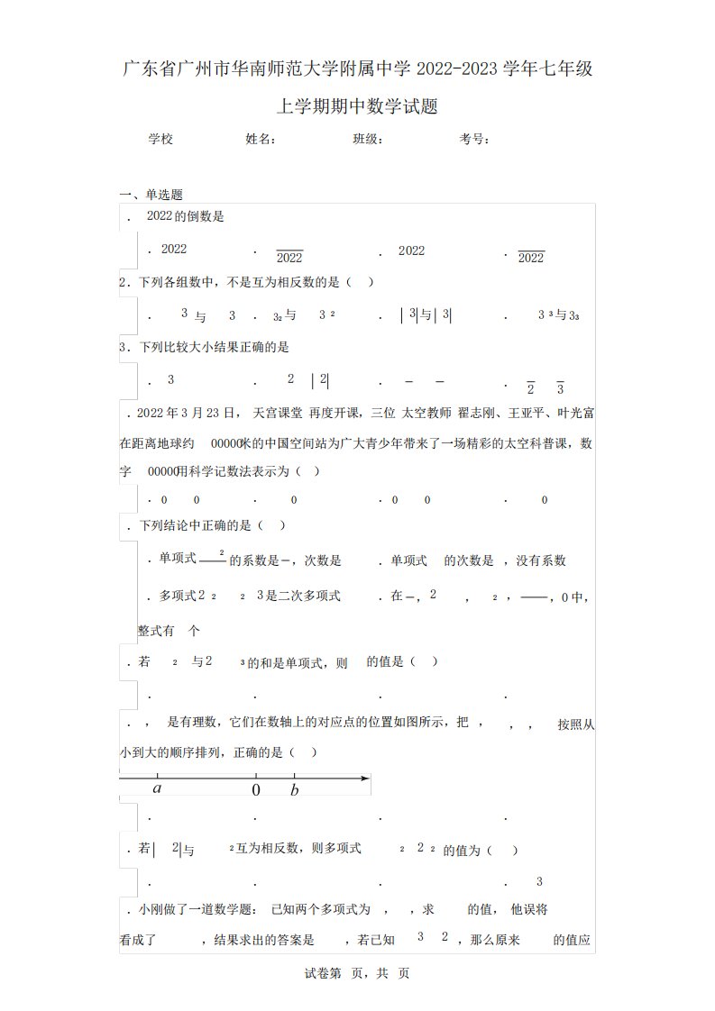 2023学年七年级上学期期中数学试题(含答案解析)