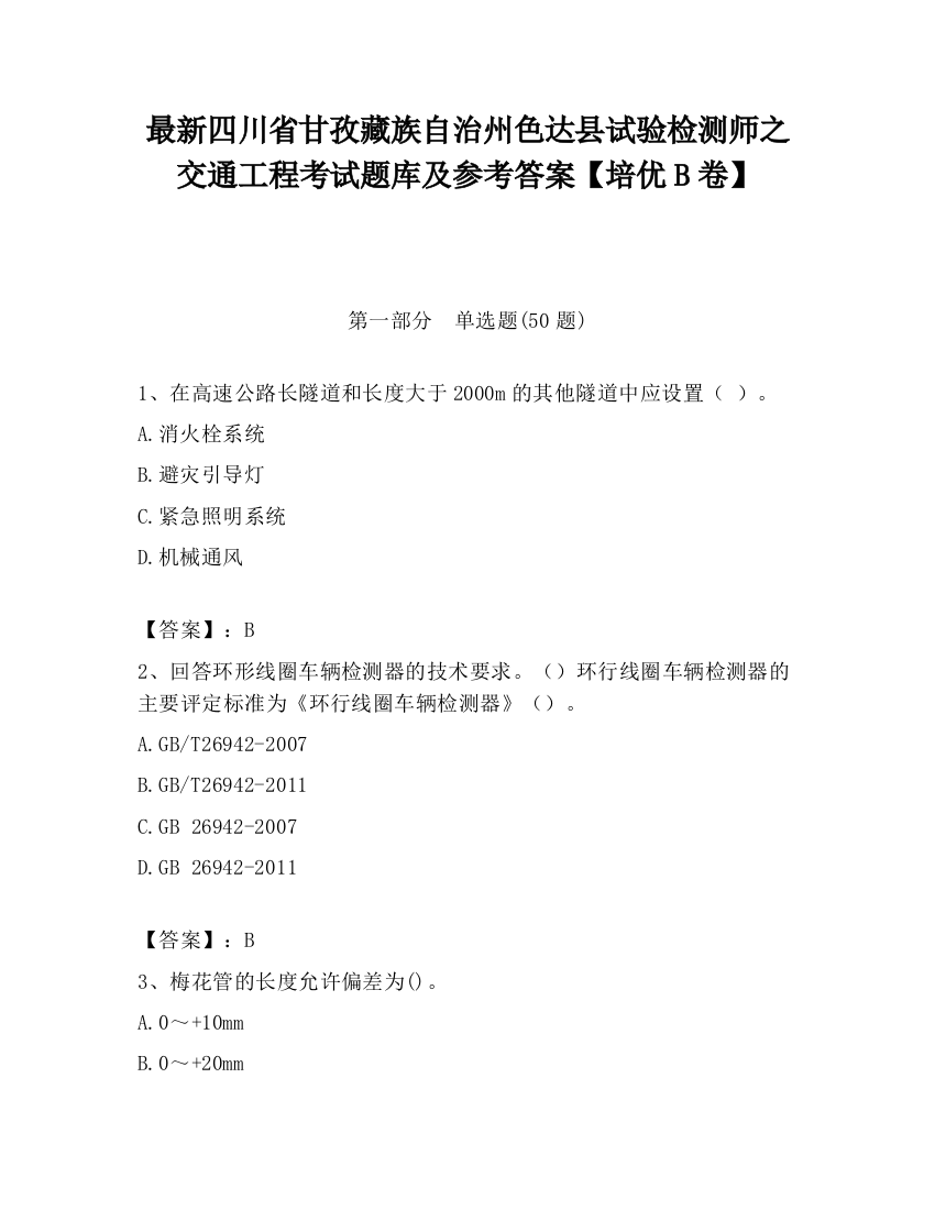 最新四川省甘孜藏族自治州色达县试验检测师之交通工程考试题库及参考答案【培优B卷】