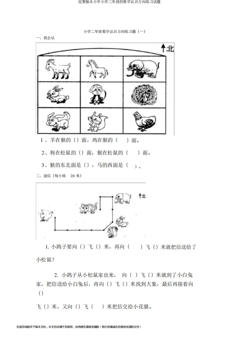 完整版二年级数学认识方向练习试题