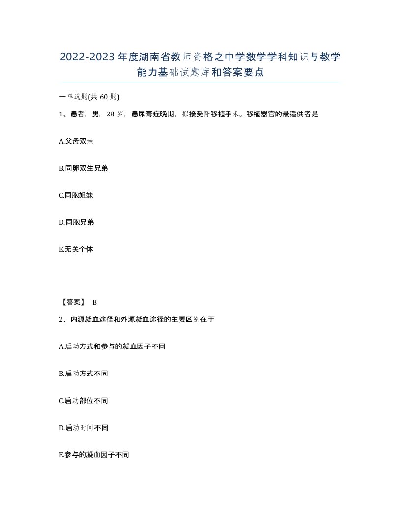 2022-2023年度湖南省教师资格之中学数学学科知识与教学能力基础试题库和答案要点