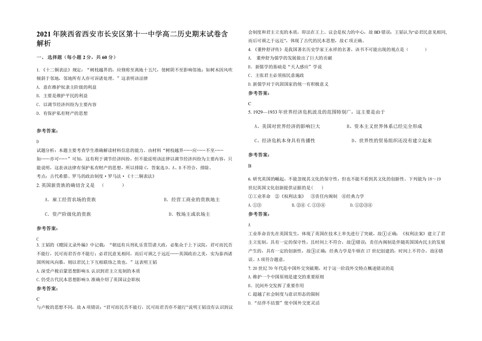 2021年陕西省西安市长安区第十一中学高二历史期末试卷含解析