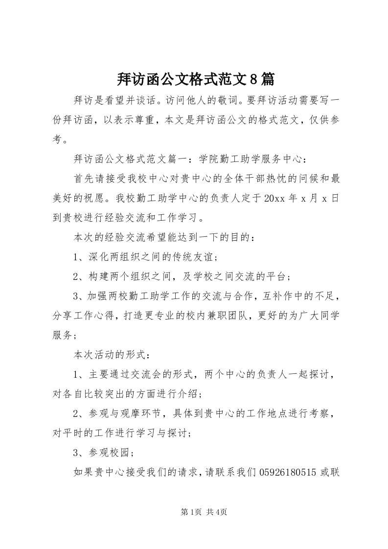 拜访函公文格式范文8篇