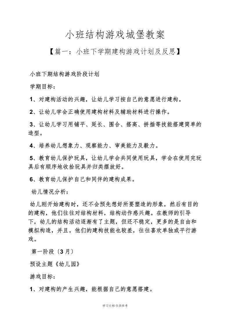 小班结构游戏城堡教案