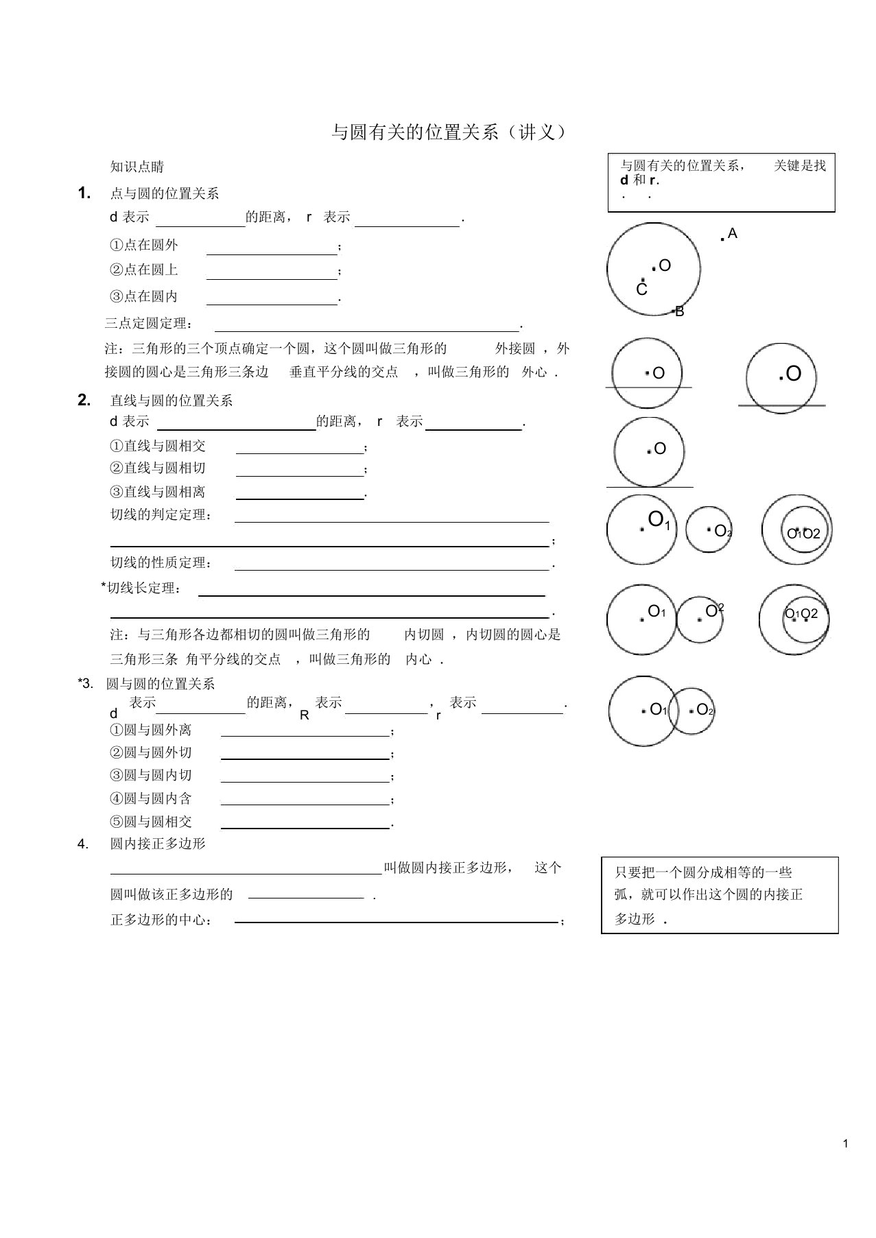 20172018九年级数学上册与圆有关的位置关系讲义新版新人教版