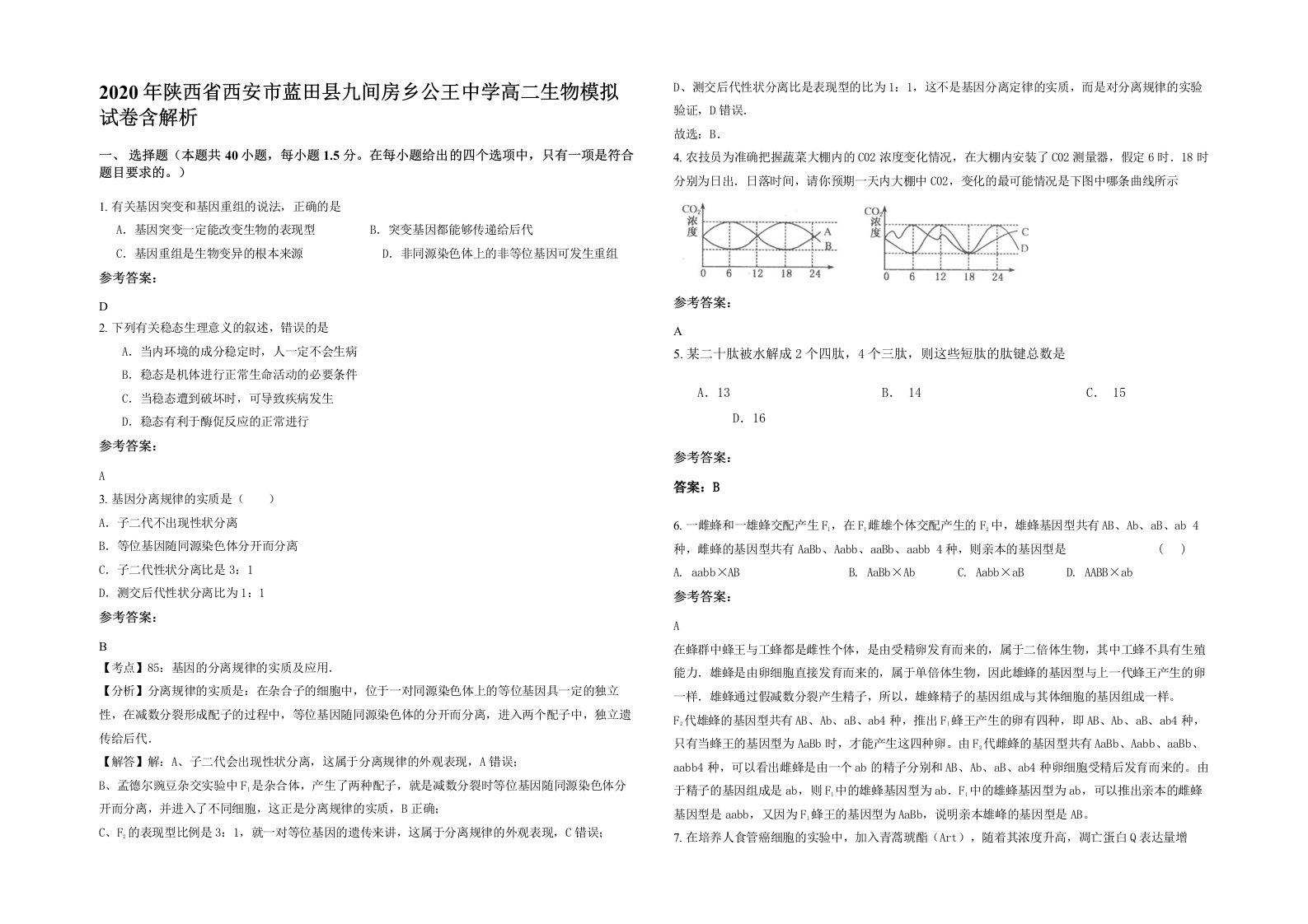 2020年陕西省西安市蓝田县九间房乡公王中学高二生物模拟试卷含解析