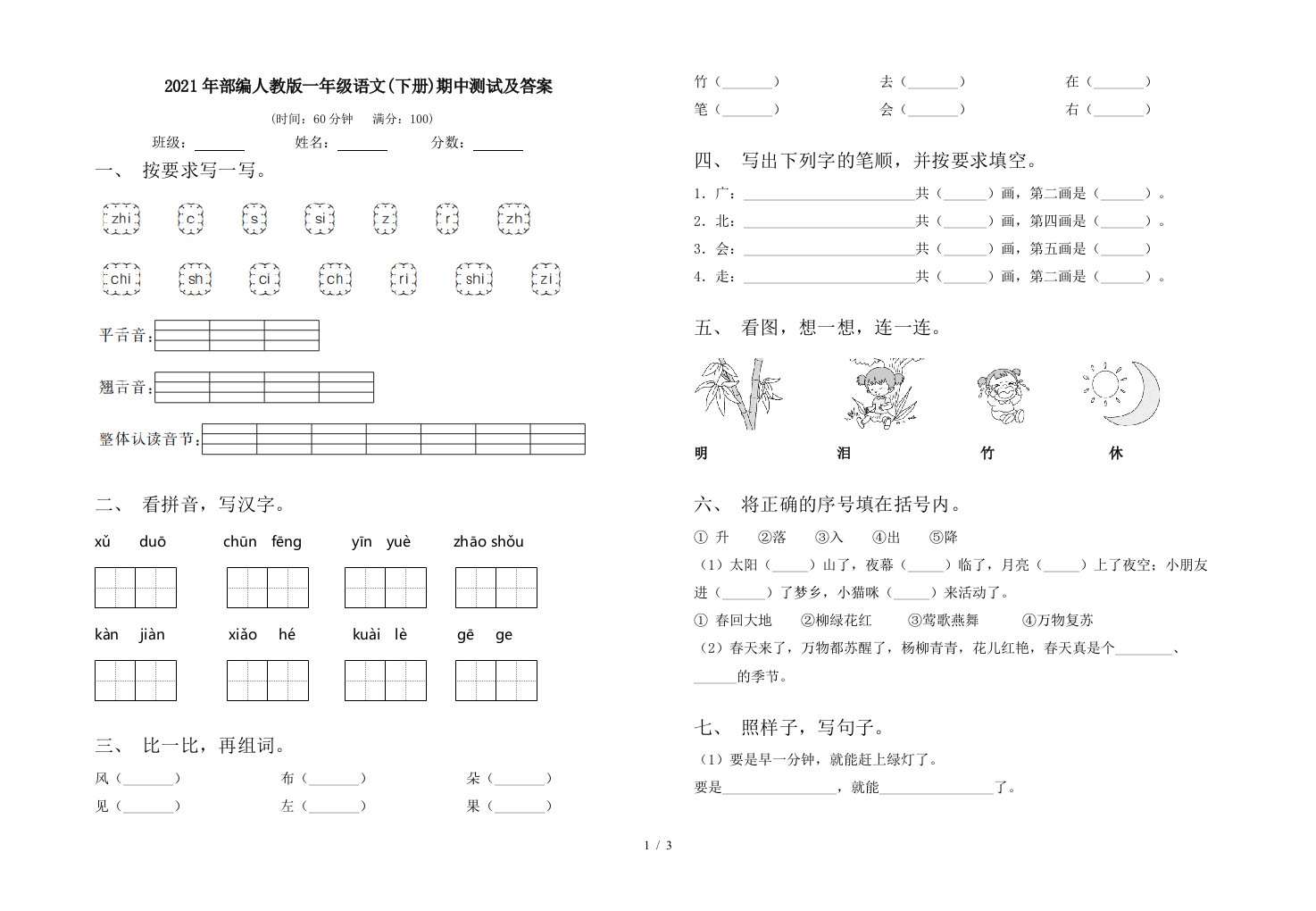 2021年部编人教版一年级语文下册期中测试及答案