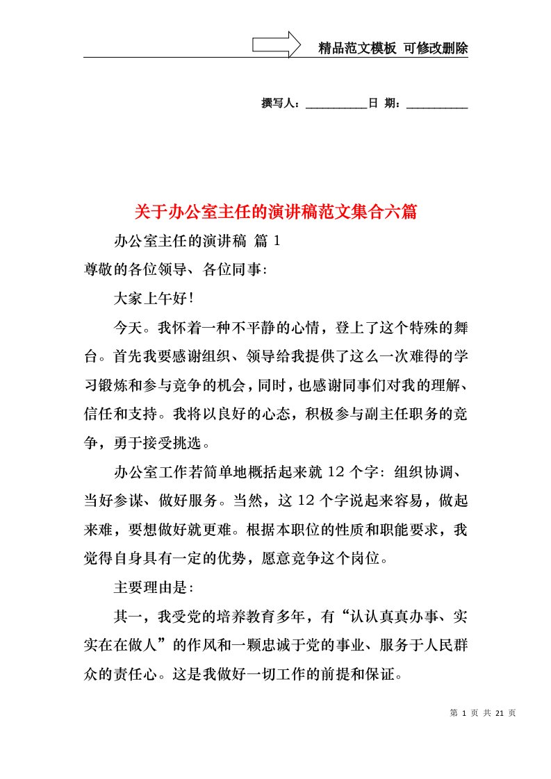 关于办公室主任的演讲稿范文集合六篇