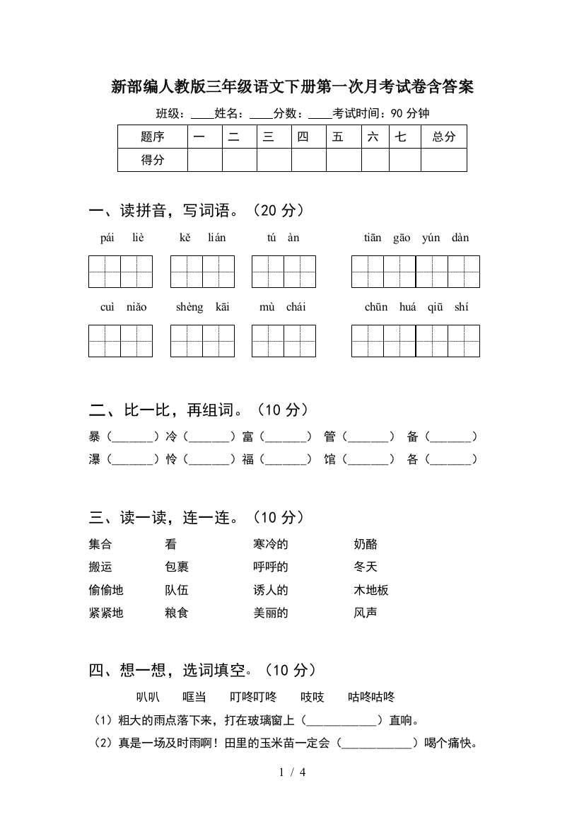 新部编人教版三年级语文下册第一次月考试卷含答案