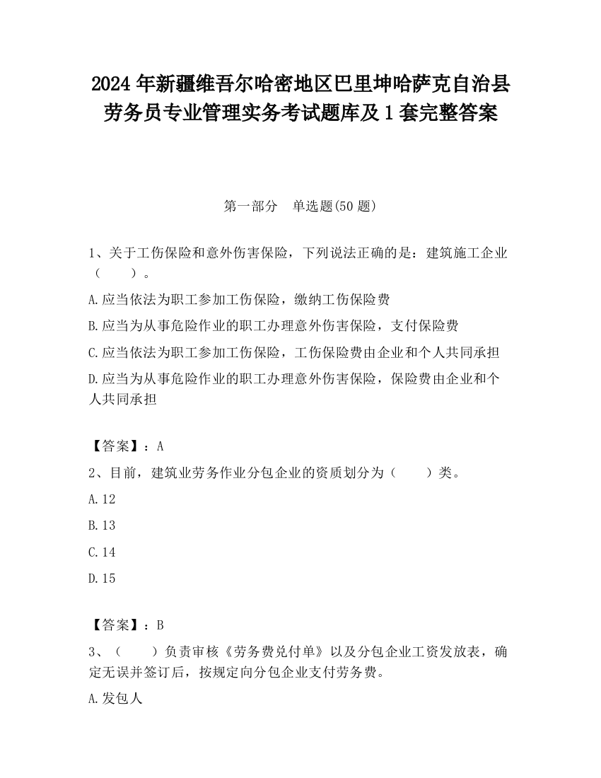 2024年新疆维吾尔哈密地区巴里坤哈萨克自治县劳务员专业管理实务考试题库及1套完整答案