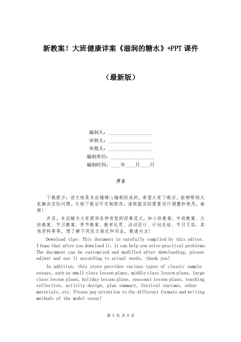 新教案!大班健康详案《滋润的糖水》+PPT课件