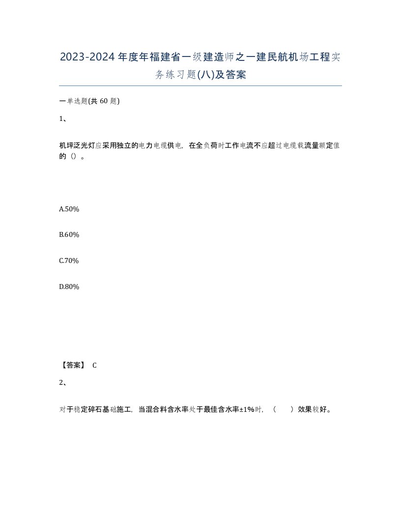 2023-2024年度年福建省一级建造师之一建民航机场工程实务练习题八及答案