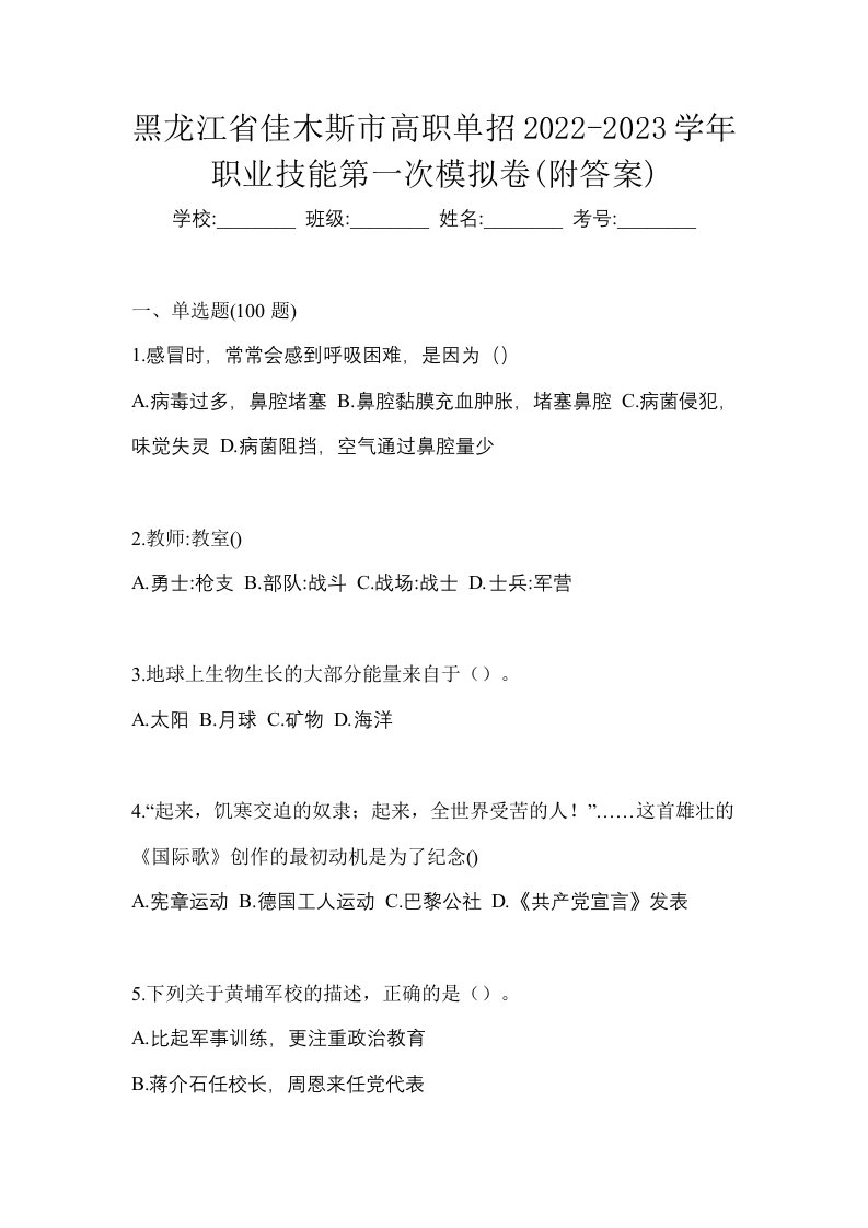 黑龙江省佳木斯市高职单招2022-2023学年职业技能第一次模拟卷附答案