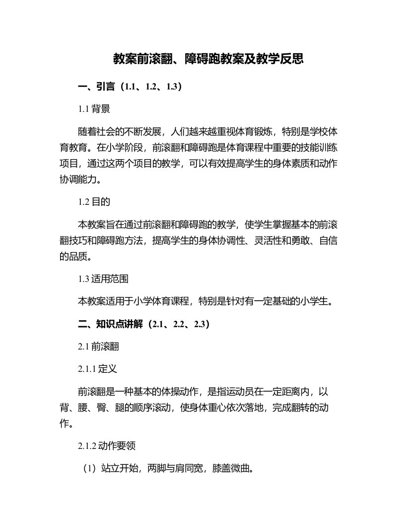 前滚翻、障碍跑教案及教学反思