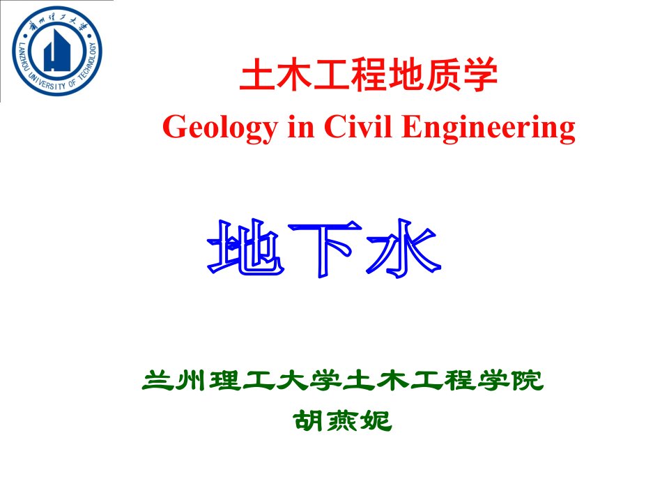 地下水工程地质课件