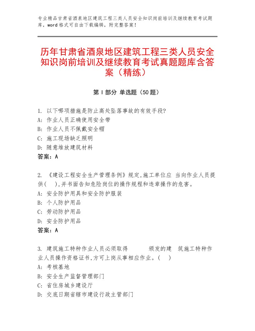 历年甘肃省酒泉地区建筑工程三类人员安全知识岗前培训及继续教育考试真题题库含答案（精练）