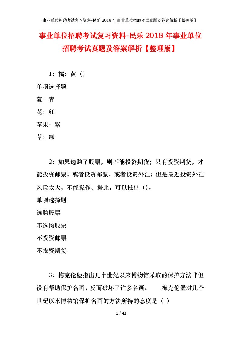 事业单位招聘考试复习资料-民乐2018年事业单位招聘考试真题及答案解析整理版