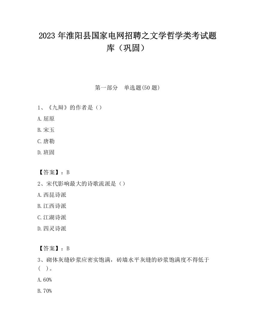 2023年淮阳县国家电网招聘之文学哲学类考试题库（巩固）