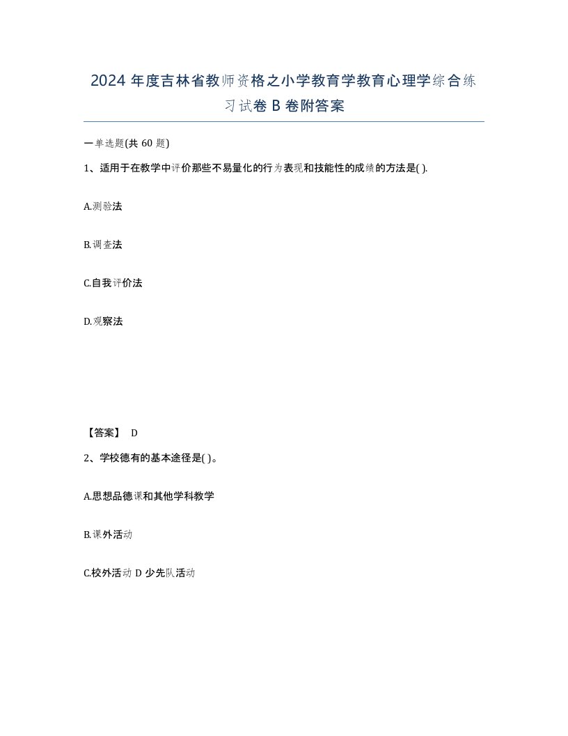 2024年度吉林省教师资格之小学教育学教育心理学综合练习试卷B卷附答案