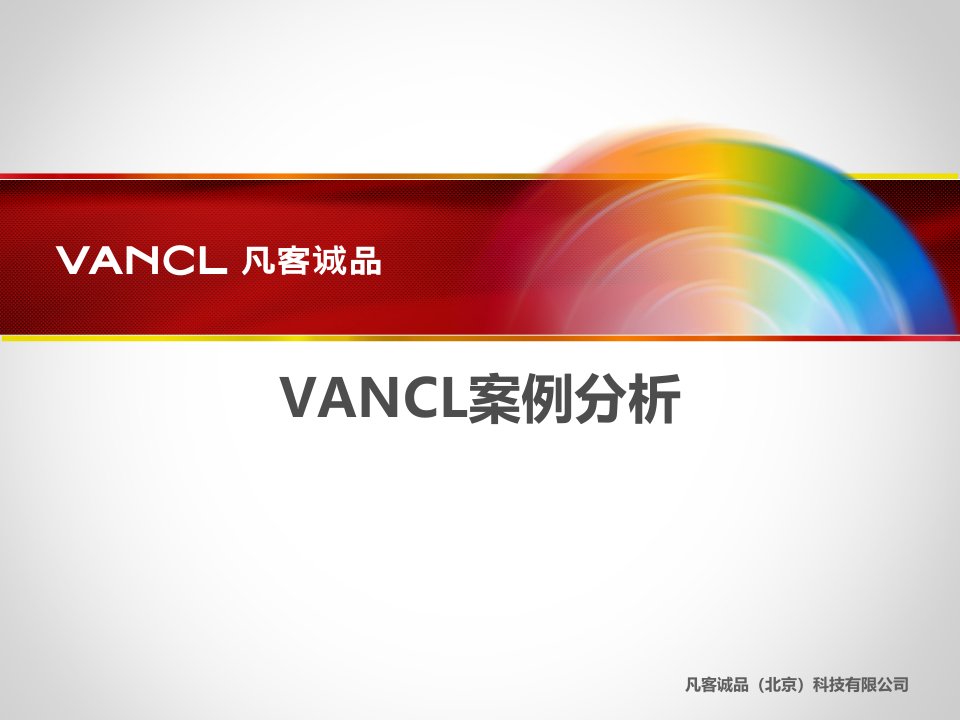 [精选]VANCL凡客诚品案例解析