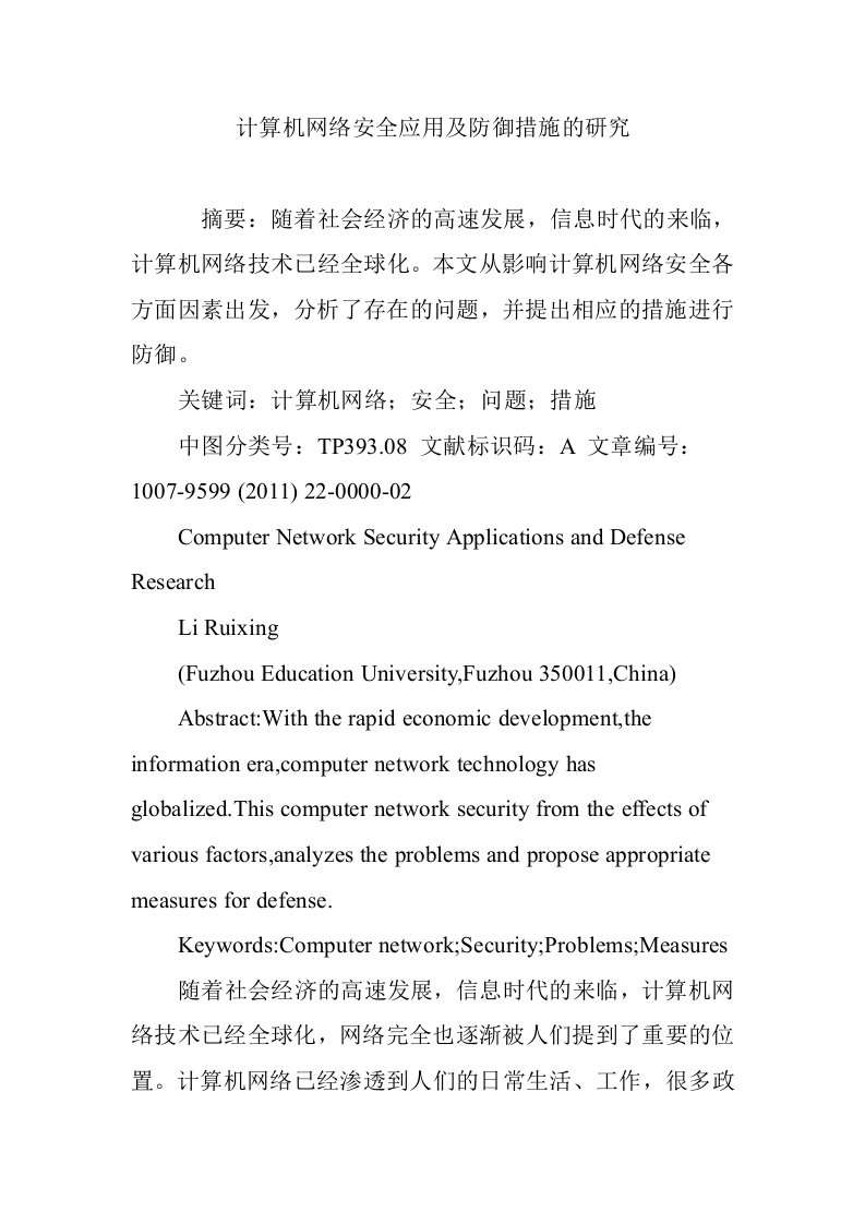 计算机网络安全应用及防御措施的研究