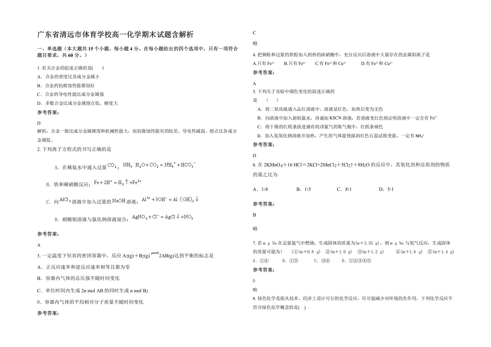 广东省清远市体育学校高一化学期末试题含解析