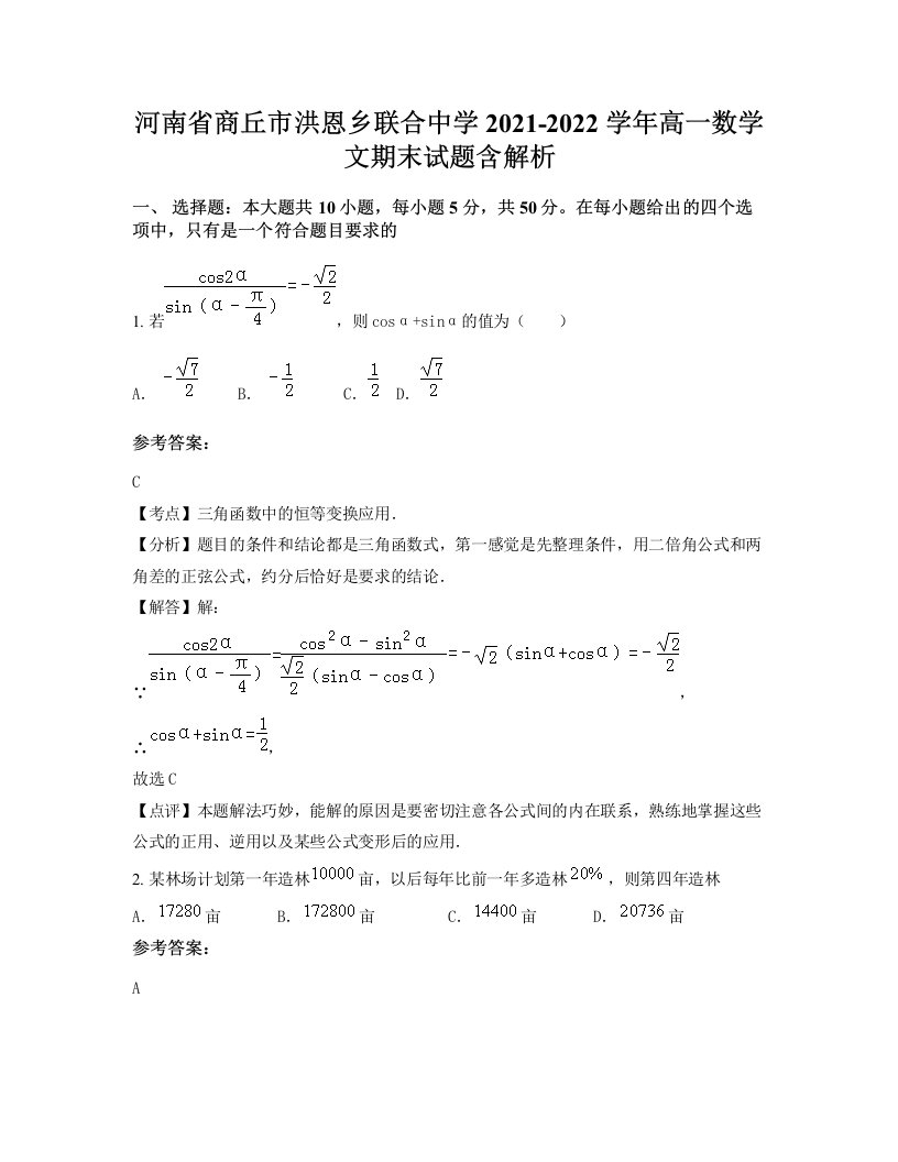 河南省商丘市洪恩乡联合中学2021-2022学年高一数学文期末试题含解析