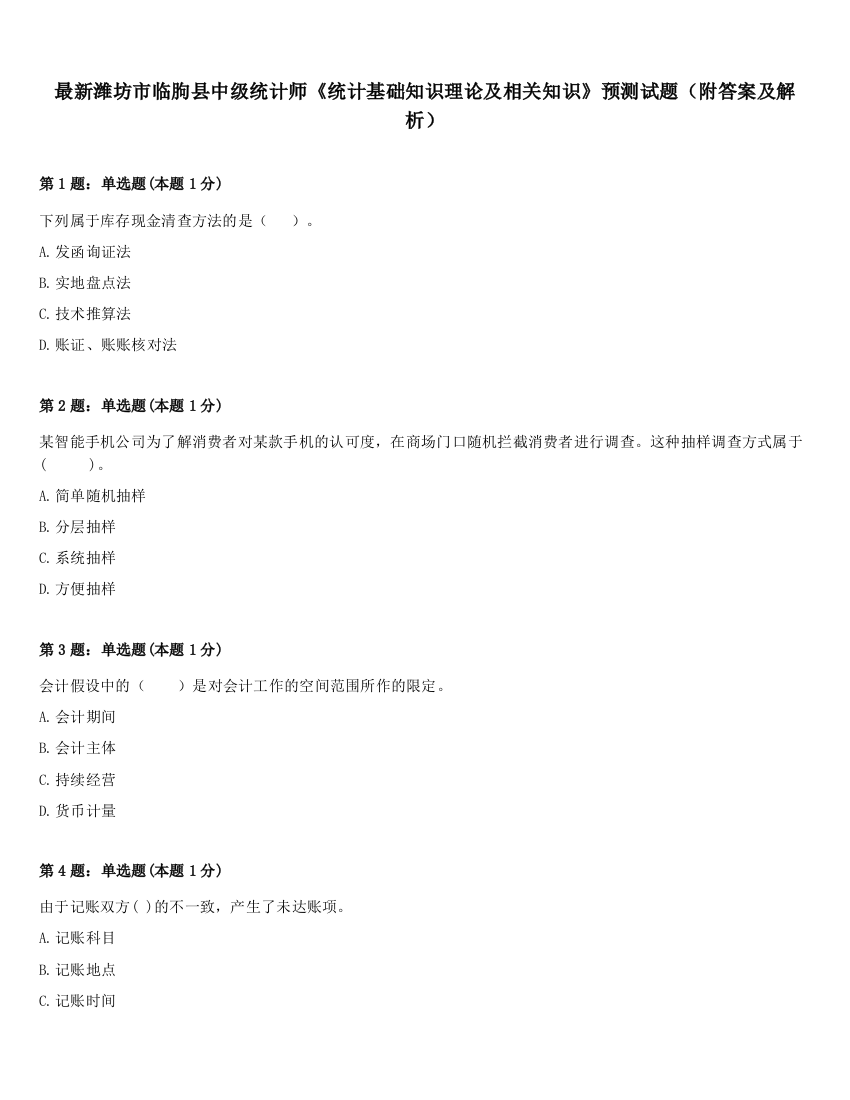 最新潍坊市临朐县中级统计师《统计基础知识理论及相关知识》预测试题（附答案及解析）