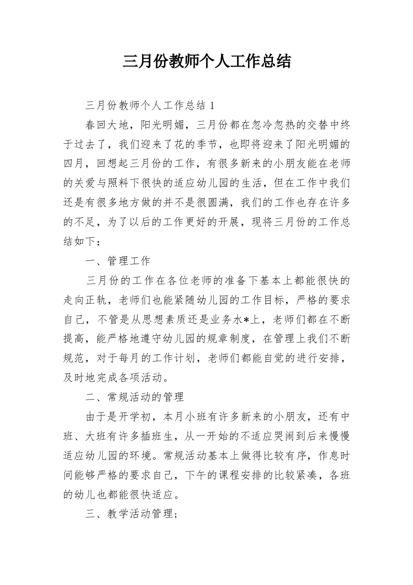 三月份教师个人工作总结