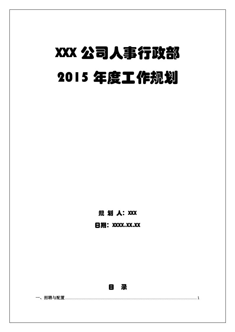 某公司人事行政部2015年度工作规划