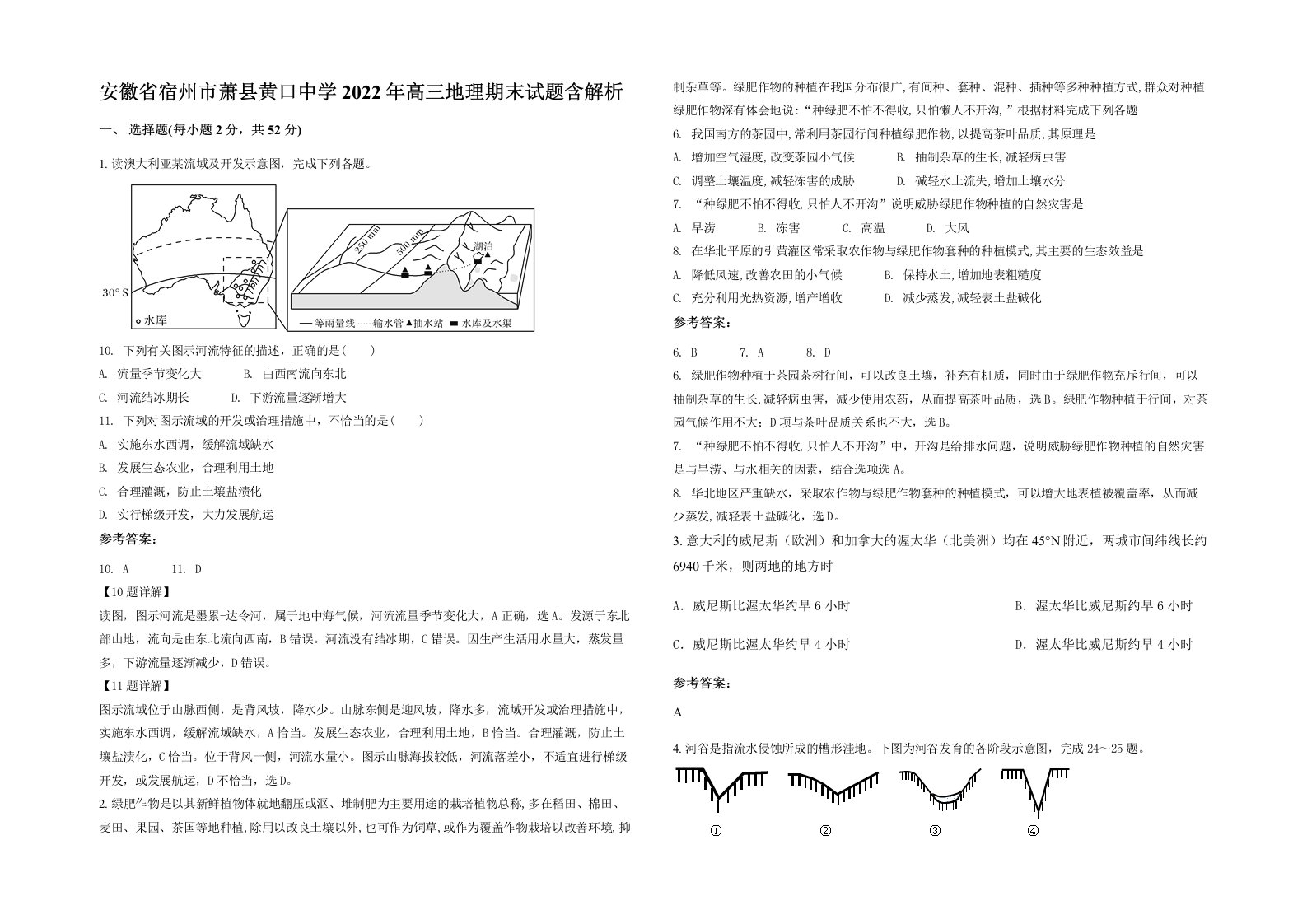 安徽省宿州市萧县黄口中学2022年高三地理期末试题含解析