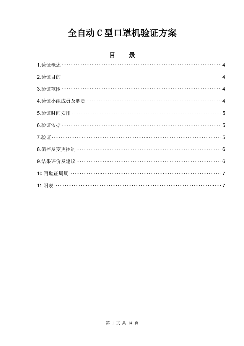 (完整版)全自动C型口罩机验证方案