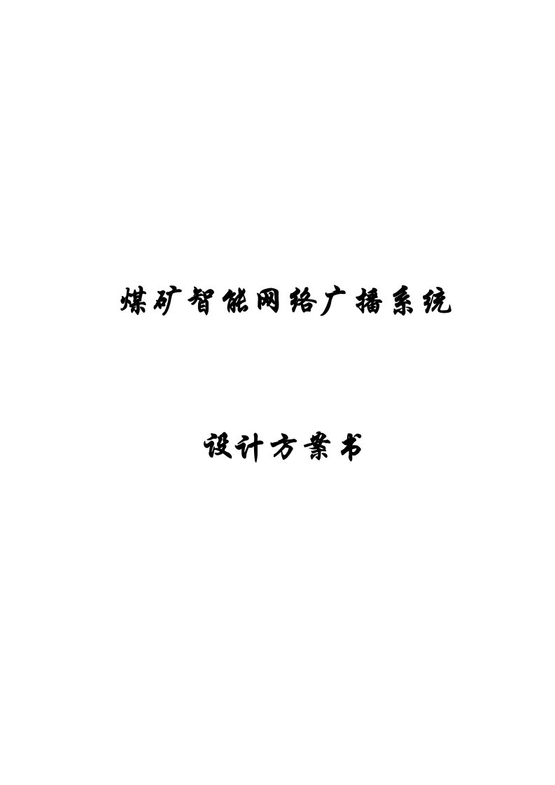 2021年煤矿智能网络广播系统标准设计研讨