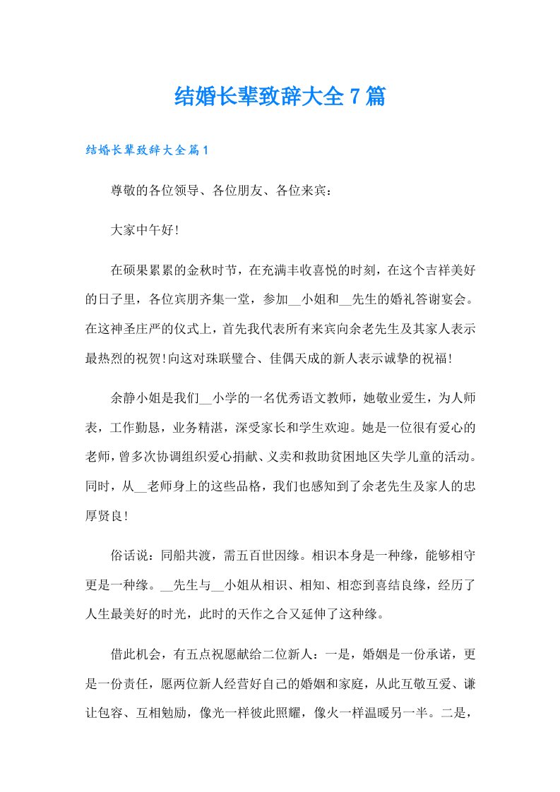 结婚长辈致辞大全7篇