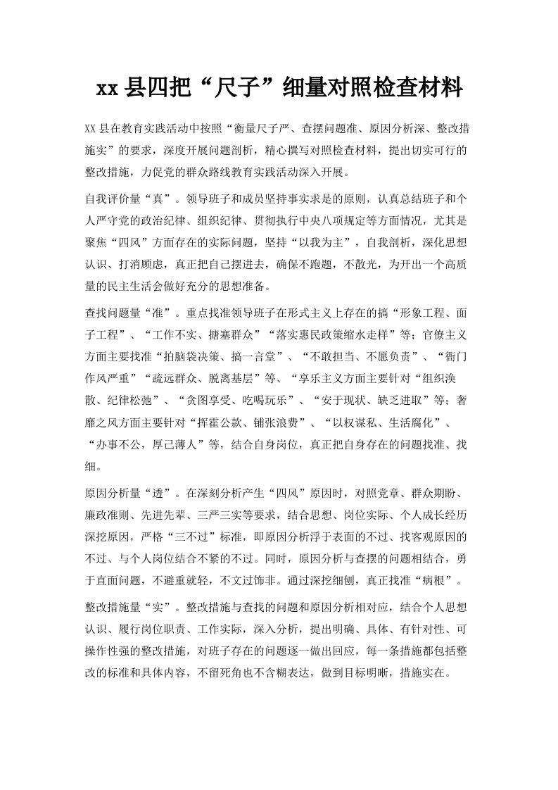 某某县四把尺子细量对照检查材料