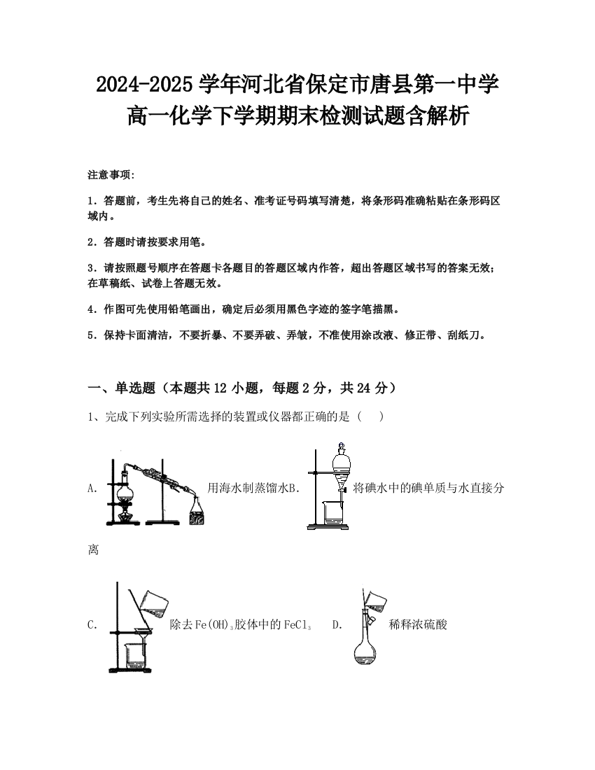 2024-2025学年河北省保定市唐县第一中学高一化学下学期期末检测试题含解析