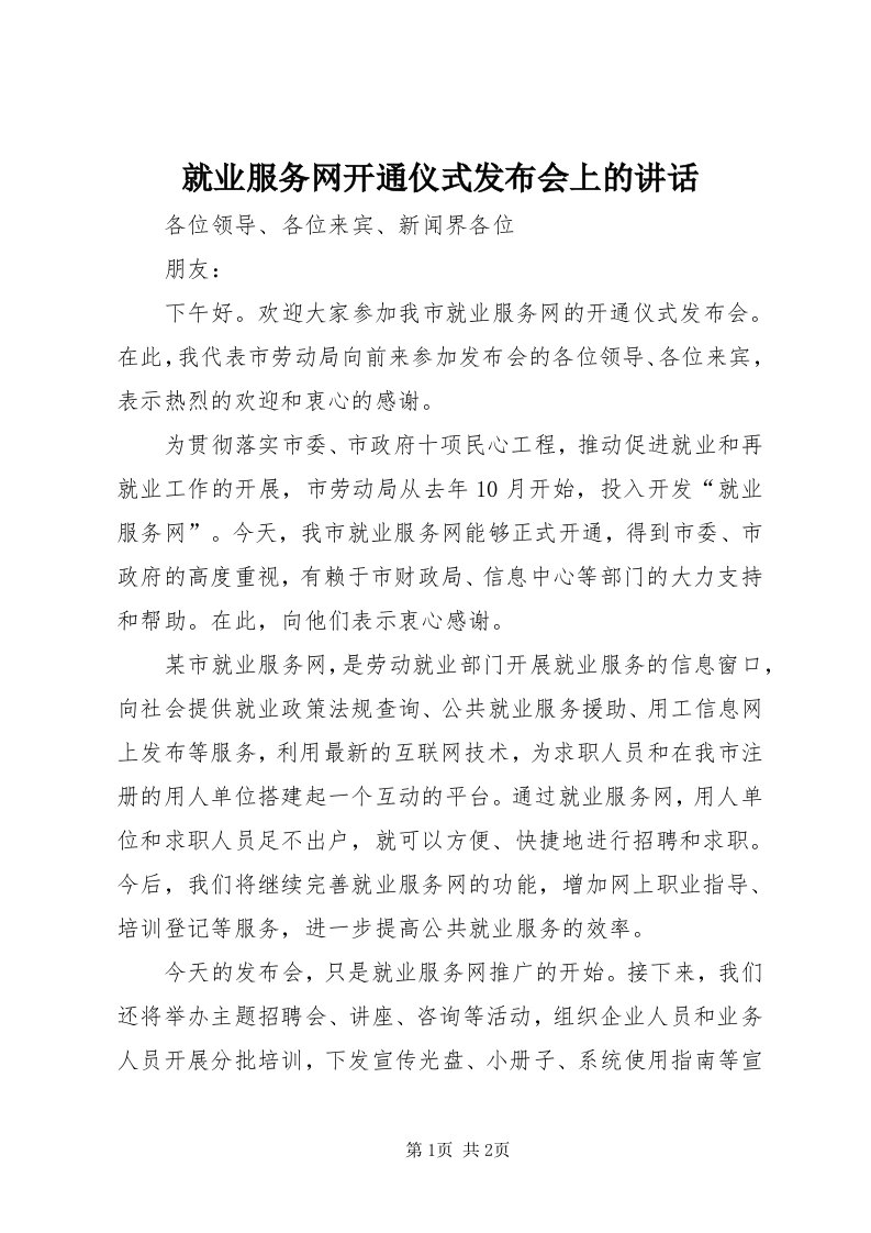 4就业服务网开通仪式发布会上的致辞