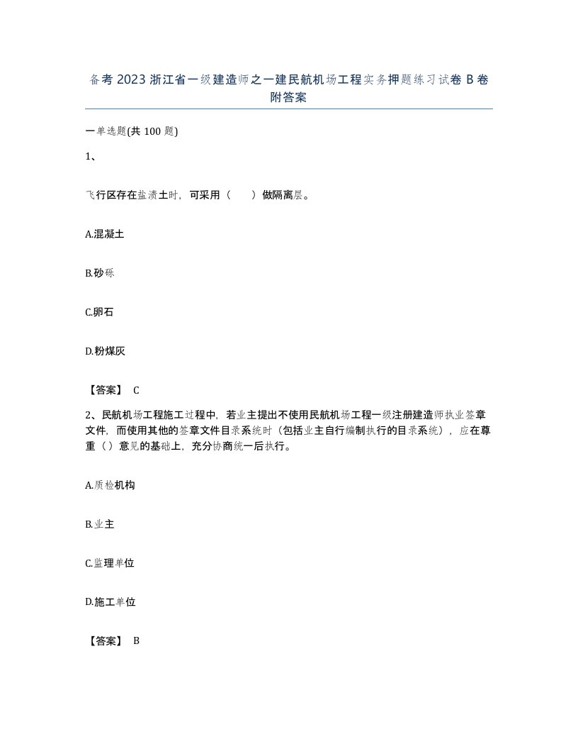 备考2023浙江省一级建造师之一建民航机场工程实务押题练习试卷B卷附答案